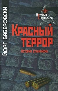 Красный террор. История сталинизма