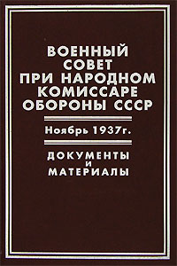 Военный совет при народном комиссаре обороны СССР. Ноябрь 1937 г. Документы и материалы