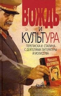 Вождь и культура. Переписка И. Сталина с деятелями литературы и искусства