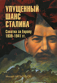 Упущенный шанс Сталина. Схватка за Европу. 1939-1941 гг