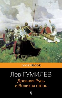 Лев Николаевич Гумилев - «Древняя Русь и Великая степь»