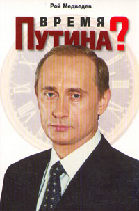 Время Путина?