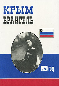 С. М. Исхаков - «Крым. Врангель. 1920 год»