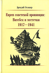 Евреи советской провинции. Витебск и местечки 1917-1941