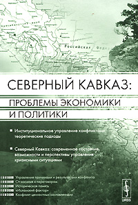 Северный Кавказ. Проблемы экономики и политики