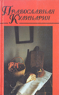 Православная кулинария. В двух книгах. Книга 2