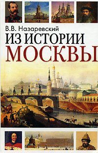 Из истории Москвы