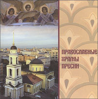 Православные храмы Пресни