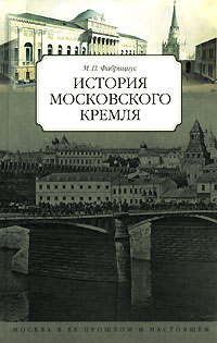 История московского Кремля