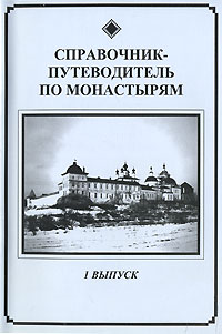 Справочник-путеводитель по монастырям. Выпуск 1