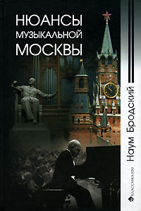 Нюансы музыкальной Москвы