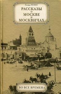 Рассказы о Москве и москвичах во все времена