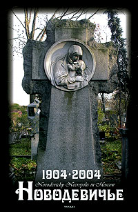 Московский Новодевичий Некрополь. 1904-2004/ Novodevichy Necropolis in Moscow
