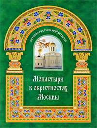Монастыри в окрестностях Москвы