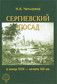 Сергиевский посад в конце XVIII - начале XIX вв
