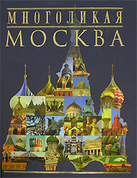 Многоликая Москва