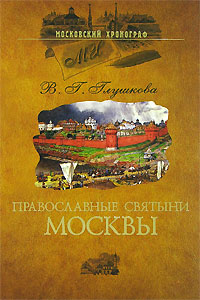 Православные святыни Москвы