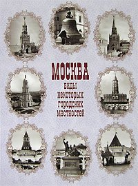 Москва. Виды некоторых городских местностей