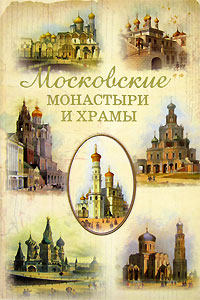 Московские монастыри и храмы