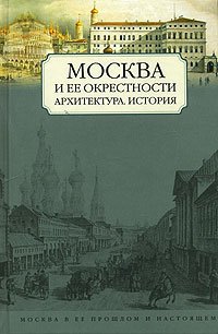 Москва и ее окрестности. Архитектура. История