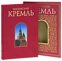  - «Московский Кремль (подарочное издание)»
