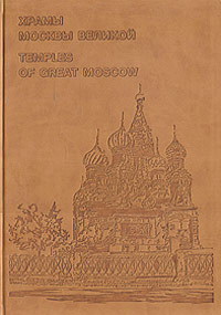 Храмы Москвы Великой / Temples of Great Moscow (подарочное издание)
