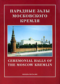 Парадные залы Московского Кремля. Ceremonial holls of the Moscow Kremlin. Альбом
