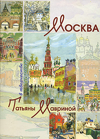 Москва в творчестве Татьяны Мавриной