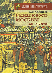 Ратная юность Москвы. XII-XIV века