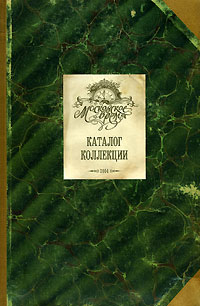 Московское время. Каталог коллекции - 2004