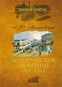 Историческое обозрение Москвы