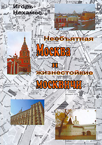 Необъятная Москва и жизнестойкие москвичи
