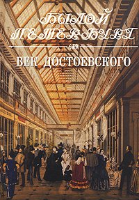 Век Достоевского. Панорама столичной жизни. Книга 2