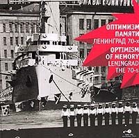 Оптимизм памяти. Ленинград 70-х годов/Optimism of memory. Leningrad the 70-s