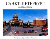 Санкт-Петербург и пригороды. Альбом