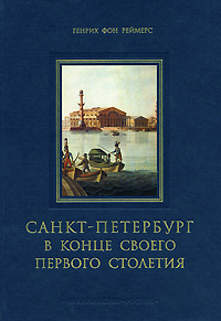 Санкт-Петербург в конце своего первого столетия