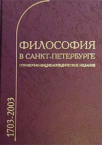 Философия в Санкт-Петербурге (1703 - 2003). Справочно-энциклопедическое издание