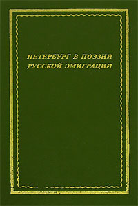 Петербург в поэзии русской эмиграции