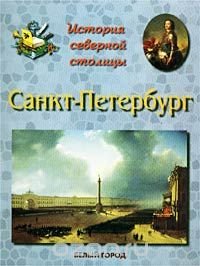 История северной столицы. Санкт-Петербург