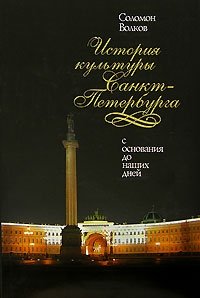 История культуры Санкт-Петербурга