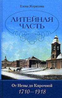Литейная часть. От Невы до Кирочной. 1710-1918