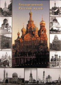 Религиозный Петербург
