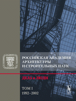 Российская академия архитектуры и строительных наук. Дела и люди. Том 1. 1992-2002