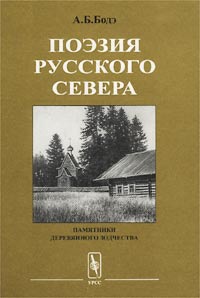 Поэзия Русского Севера. Памятники деревянного зодчества