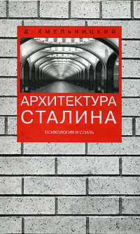 Архитектура Сталина. Психология и стиль