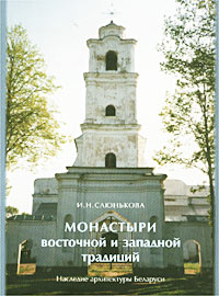 Монастыри восточной и западной традиций. Наследие архитектуры Беларуси