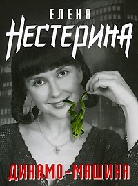 Елена Нестерина - «Динамо-машина»