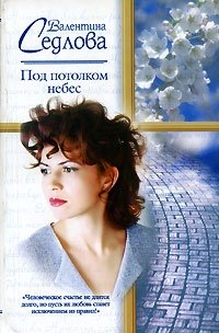 Валентина Седлова - «Под потолком небес»