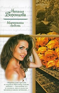 Наталья Воронцова - «Маринкина любовь»