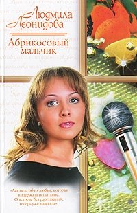 Людмила Леонидова - «Абрикосовый мальчик»